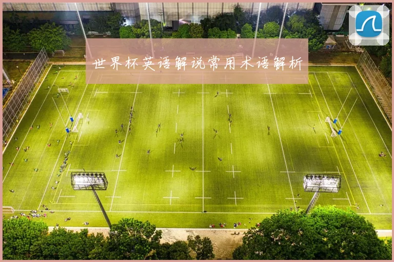 世界杯英语解说常用术语解析