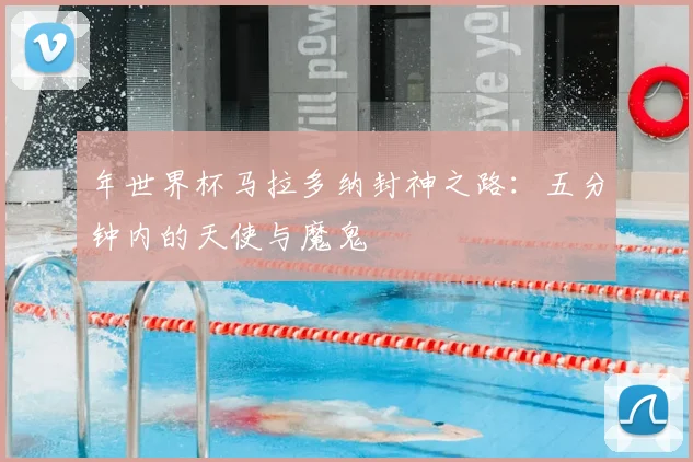 年世界杯马拉多纳封神之路:五分钟内的天使与魔鬼