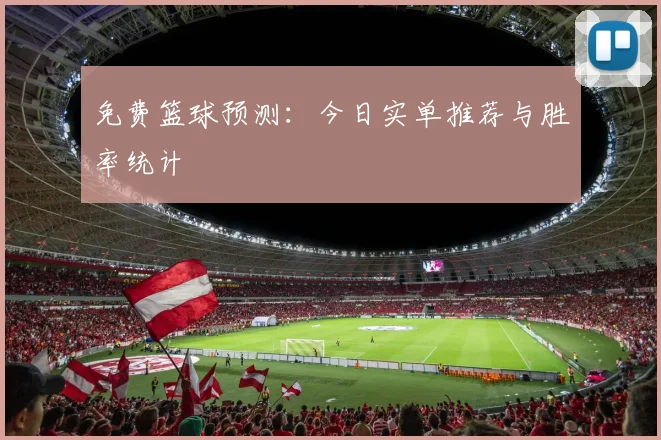 免费篮球预测：今日实单推荐与胜率统计