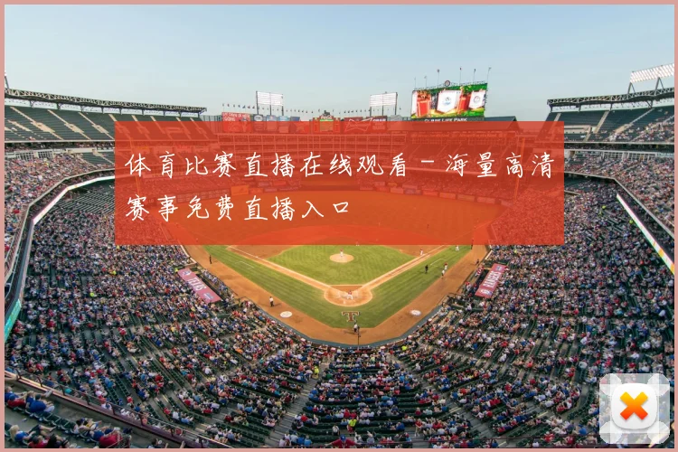 体育比赛直播在线观看 - 海量高清赛事免费直播入口