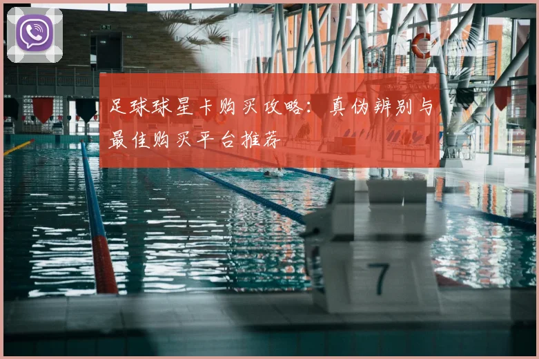 足球球星卡购买攻略：真伪辨别与最佳购买平台推荐