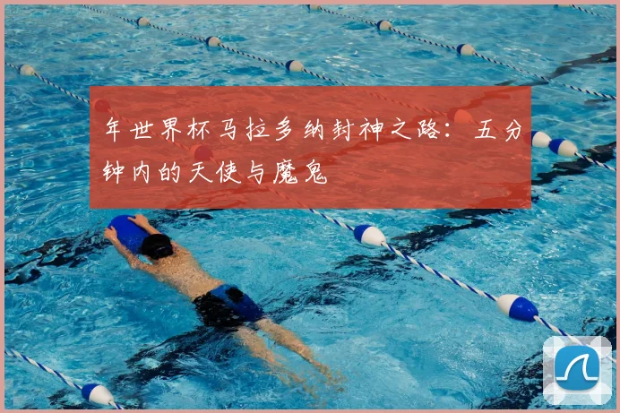 年世界杯马拉多纳封神之路:五分钟内的天使与魔鬼